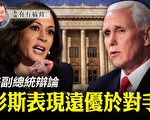 【有冇搞错】美副总统辩论 彭斯表现远优于对手