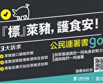 促政府正視萊豬議題 民眾黨提3訴求發起公民連署