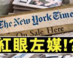 【橫河觀點】美國某些媒體還是第四權嗎？