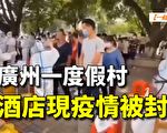 【一線採訪視頻版】廣州度假村酒店現疫情被封