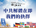 中共解體在即 我們的抉擇