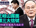 【役情最前线】王岐山露面释三大信号