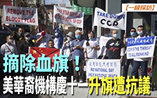 【一线采访视频版】美华商总会十一升血旗引抗议
