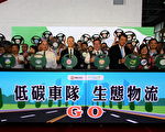 环境永续经营超前部署 低碳车队联盟生态誓师
