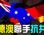 【澳洲新闻热点10.16】德国欲联手澳洲对抗中共