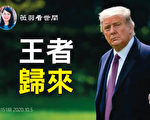 【薇羽看世间】川普染疫与支持者互动 令人感动