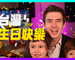 【老外看台湾】郝毅博：祝台湾生日快乐