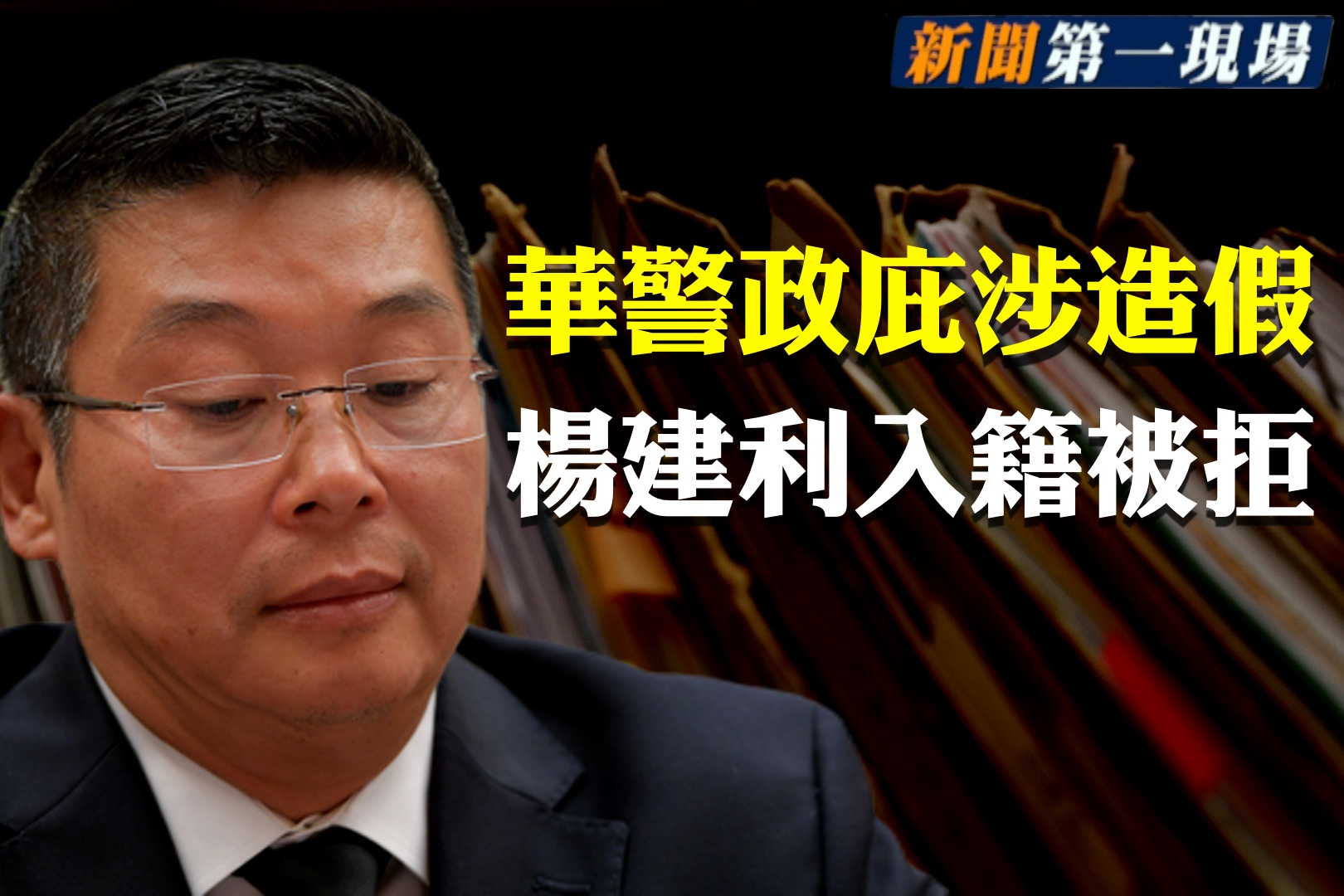 新闻第一现场 杨建利入籍被拒华警政庇涉造假 中共党员 中共代理人 大纪元