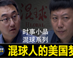【大陸新聞解毒】時事小品：混球人的美國夢