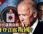 【十字路口】拜登父子贪腐叛国?7大疑问3聚焦