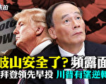 【拍案惊奇】五中会场突增军警 美提前投票火爆