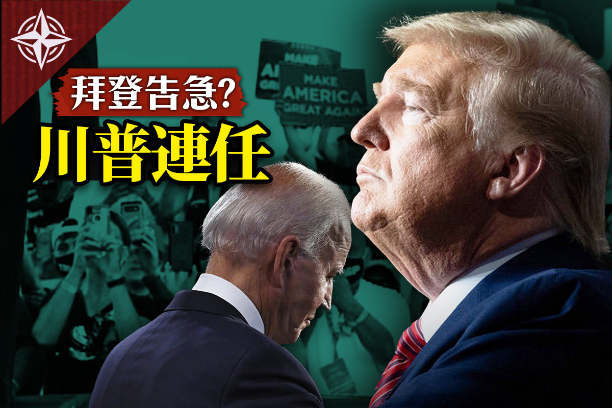十字路口】美大选倒计时9大理由川普或连任| 美国大选| 拜登| 大紀元