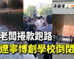 【一線採訪視頻版】老闆捲款跑路 遼寧博創學校倒閉