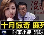 【大陆新闻解毒】时事小品：惊奇十月 鹿死谁手？