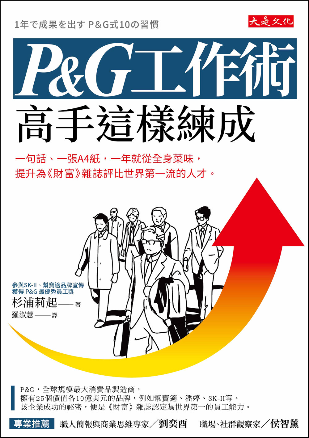 《P&G工作術,高手這樣練成》書封。(圖/大是文化提供)