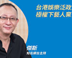 【珍言真語】傑斯：望港台藝人能堅守價值觀