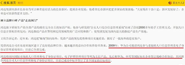 2017年陸媒對長春鴻達董事長王欣的專訪披露，2009年鴻達中標老撾身份證項目，是由華為公司邀請。（網絡截圖／大紀元）