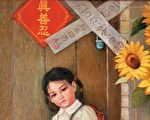 奶奶修法轮功 四岁孙子受株连被禁入幼儿园