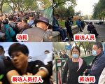 五中全会首日 北京戒备森严 访民挤爆信访局
