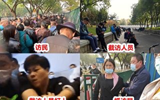 五中全会首日 北京戒备森严 访民挤爆信访局
