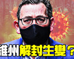 维州强制戴口罩 下周解封恐生变