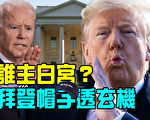 【澳洲新聞熱點11.11】誰主白宮？拜登帽子透玄機
