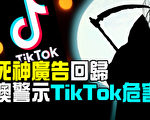 【澳洲新闻热点】“死神”广告回归 澳洲警示TikTok危害