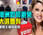 【新聞熱點11.18】澳洲如何避免大選舞弊？