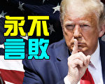 【新聞熱點11.25】79%美共和黨選民堅信發生竊選