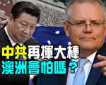 王赫：中共对澳经济胁迫以失败告终