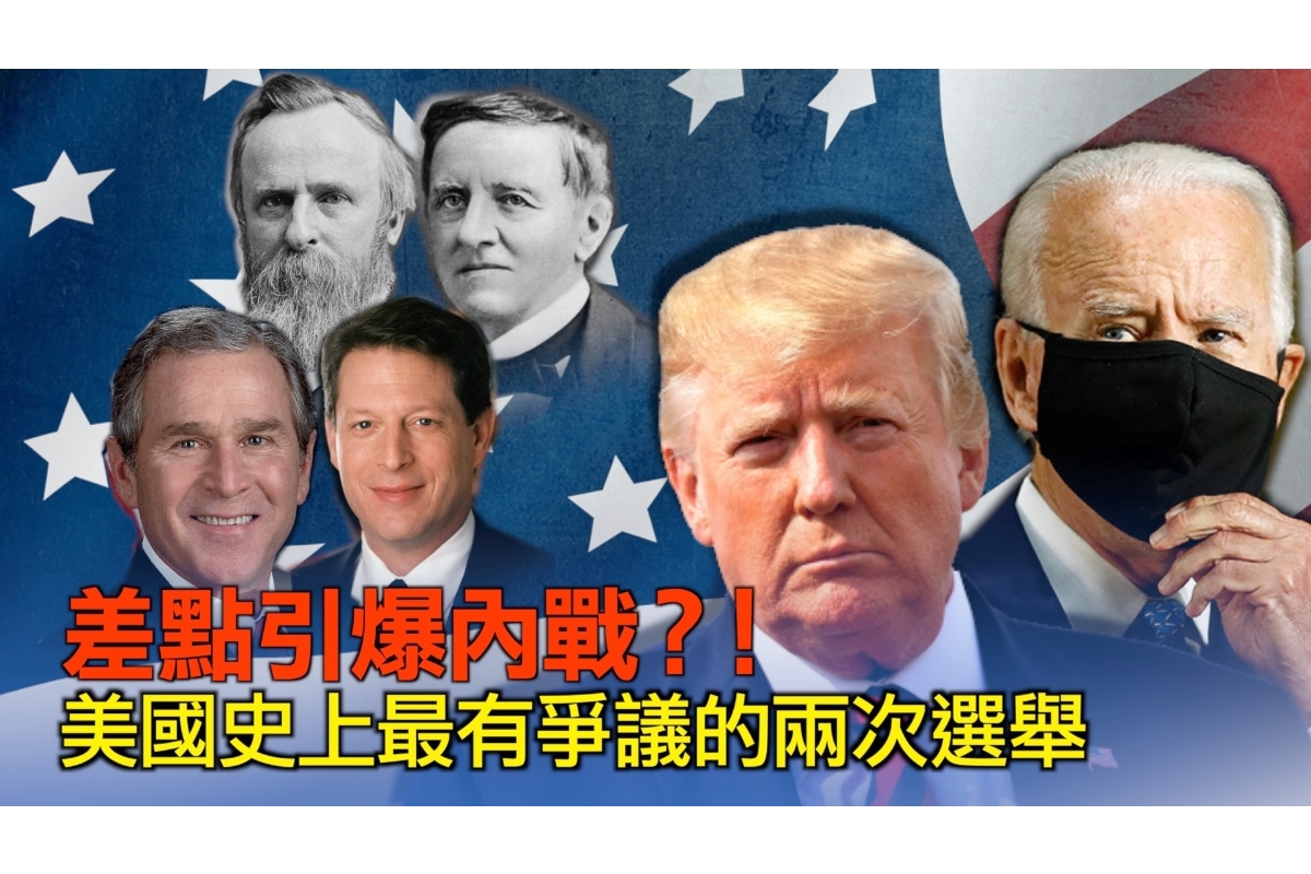 西岸观察】美国最有争议的两次总统选举| 选票风波| 美国总统大选| 计票舞弊| 大纪元