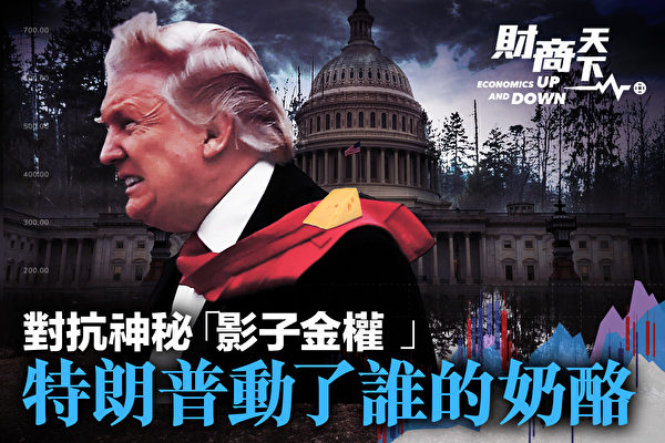 财商天下 对抗神秘 影子金权 川普动了谁的奶酪 影子政府 政变 深暗势力 大纪元