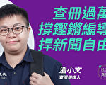 【珍言真語】潘小文：捕蔡玉玲 港警離譜報復