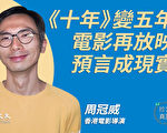 【珍言真語】《十年》再映 周冠威：盼望超絕望