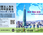 海外信保基金Webex線上論壇 12月3日晚間登場