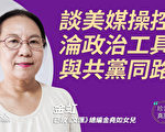 【珍言真语】金虹：美媒“自残” 与共党同路