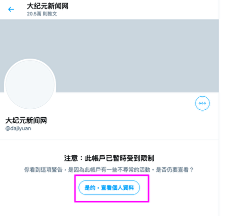 大纪元新唐人推特一度被封这样可以直接打开 封杀 限制 大纪元