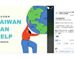 旧金山经文处举办“Taiwan Can Help”接龙抽好礼