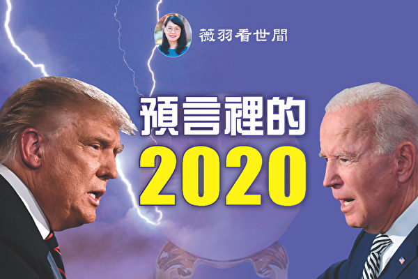 【薇羽看世间】预言里的2020年