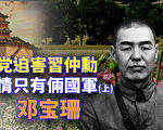 【欺世大观】习仲勋遭中共迫害 求情只有2国军（上）