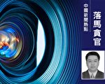 五中全會後三亞市委書記被查 曾任湖北副省長