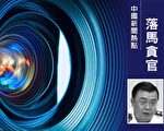 退休兩年半 貴州公安廳前副廳長趙翔被調查
