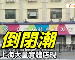 【一線採訪視頻版】上海大量實體店現倒閉潮