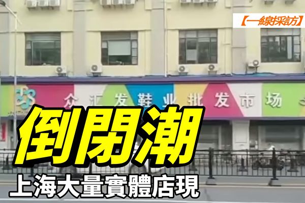 【一线采访视频版】上海大量实体店现倒闭潮