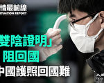 【役情最前线】“双阴证明”阻回国