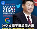 嚴真點評&外交部大實話：美圍獵 習再幹15年？