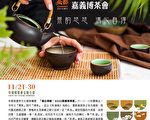 2020嘉義博茶會預約看展 即有機會抽3C大獎