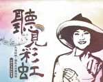 國民天后風華再現  桃園大溪姑娘精神永留台灣