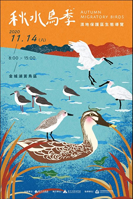 新竹市政府將在14日舉行2020秋水鳥季活動，除了賞鳥賞蟹，還搶先推出香山濕地的故事導覽，讓市民賞鳥之餘，也能了解保護區成立、轉變及保育過程。