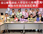 高教向下扎根 彰師大與彰縣5所高中簽課程合作